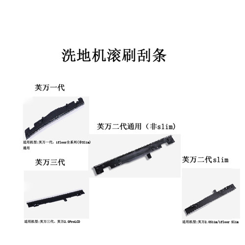 芙万洗地机一代LED二代LED滚刷ifloor刮条slim刮条三代LCD刮条