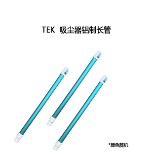 TEK吸尘器长管TEK吸尘器A10铝制长管A11长管TEK全系通用配件 原装