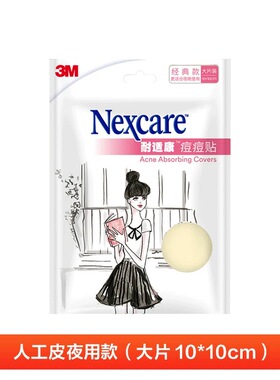 3M Nexcare耐适康痘痘贴经典款人工皮夜用大片10*10cm人工皮夜用