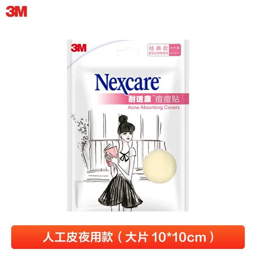 3M Nexcare耐适康痘痘贴经典款人工皮夜用大片10*10cm人工皮夜用