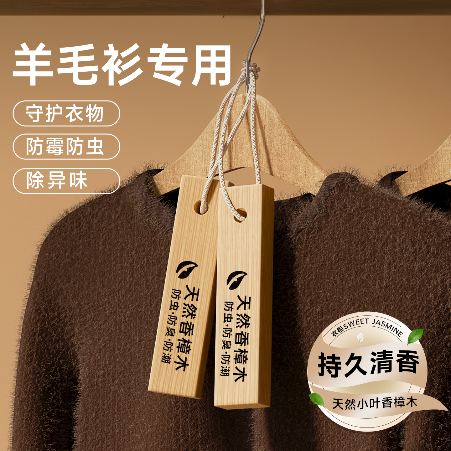 【羊绒衫驱虫】天然防虫蛀樟木条