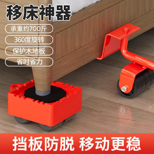移床神器万向轮挪家具移动多功能