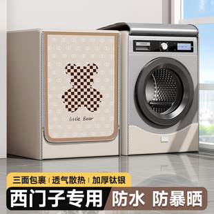 西门子洗衣机罩防水防晒防尘套10公斤罩子全自动滚筒专用阳台盖布