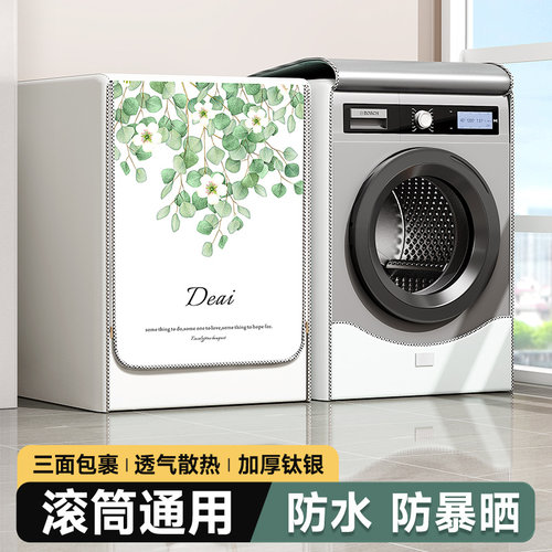 【清新绿叶】滚筒洗衣机罩防暴晒