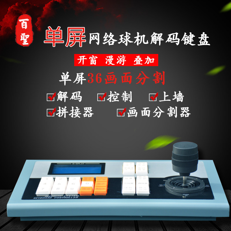 H.265高清网络数字解码键盘球机控制键盘 数字解码矩阵三维摇杆
