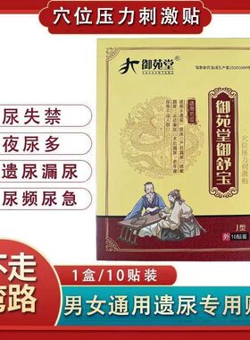 中老年人妇女产后遗尿儿童遗尿贴御苑堂御舒宝穴位刺激压力贴