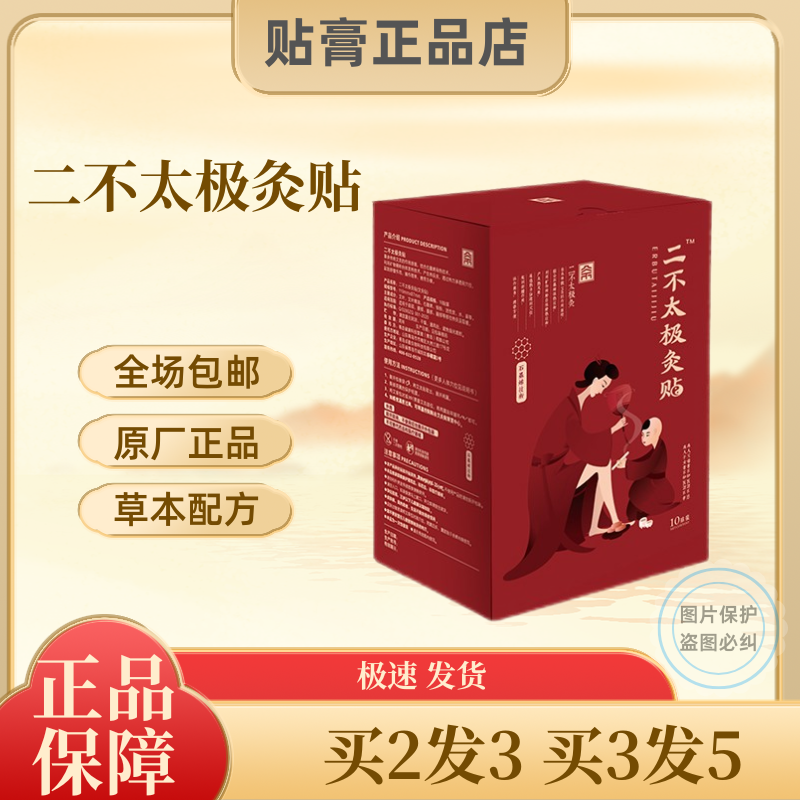 二不太极灸贴一盒10贴装