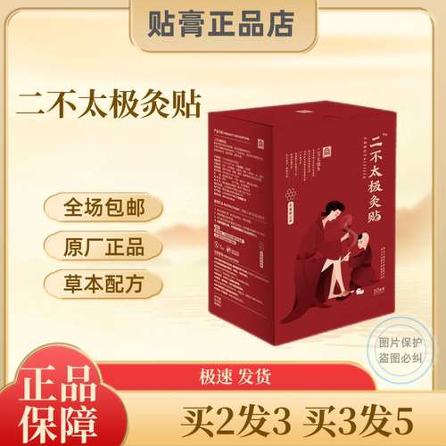 二不太极灸贴一盒10贴装