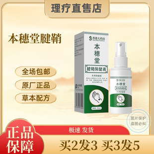 本穗堂腱鞘专远大拇指专用液老客户专用