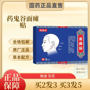 药鬼谷面瘫贴面部神经牵正痉挛僵硬麻木口眼歪嘴斜联动大小眼贴膏