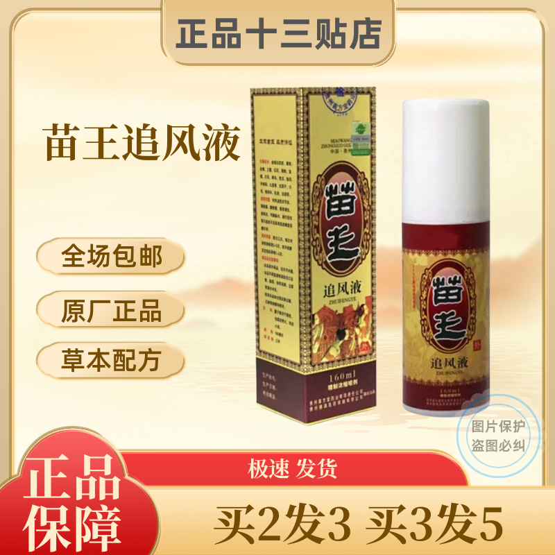 苗王除湿追风灵 追风液喷剂颈肩腰腿膝盖贵州大利180mL