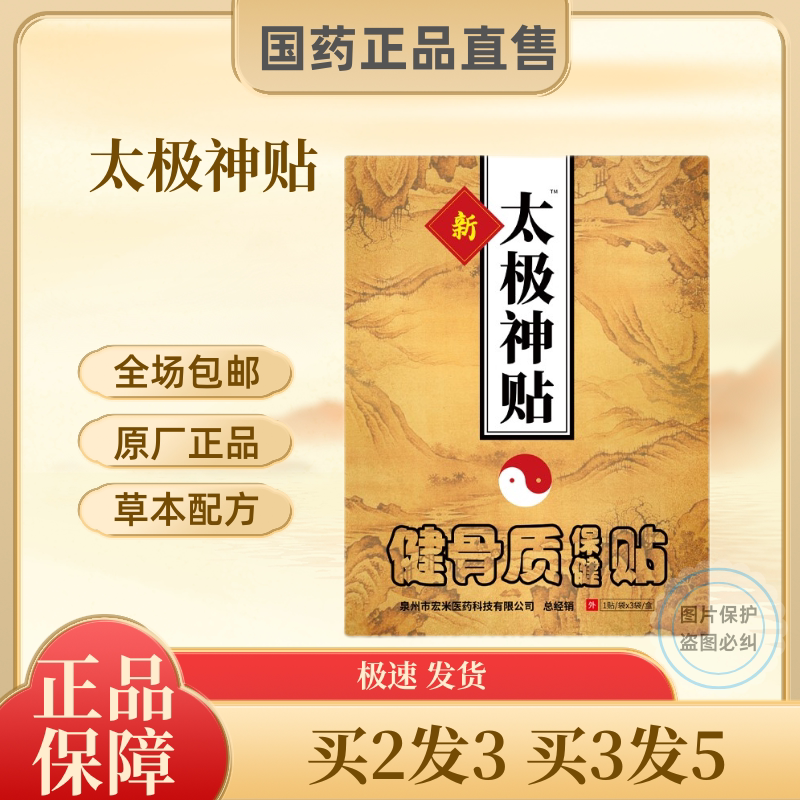 太极神贴颈肩腰腿厂家新膏
