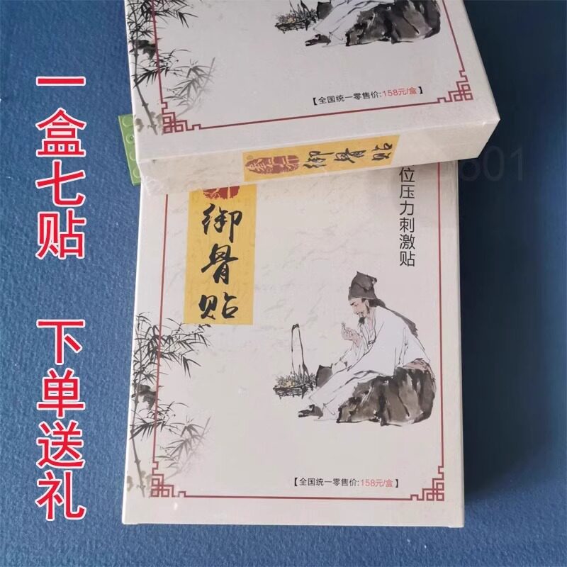 叁仁行御骨贴微商同款一盒7贴买多优惠 认准现货速发