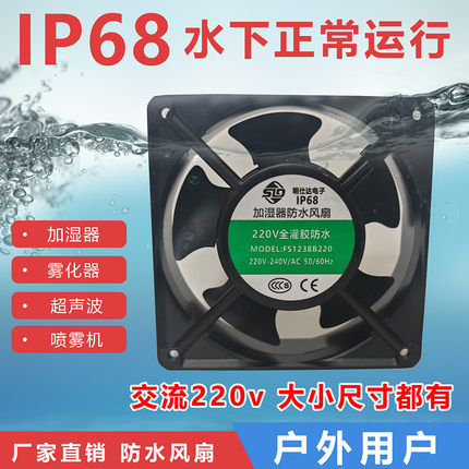 工业交流220V加湿器雾化器消毒柜喷雾机防水排风扇IP68冰柜换气扇