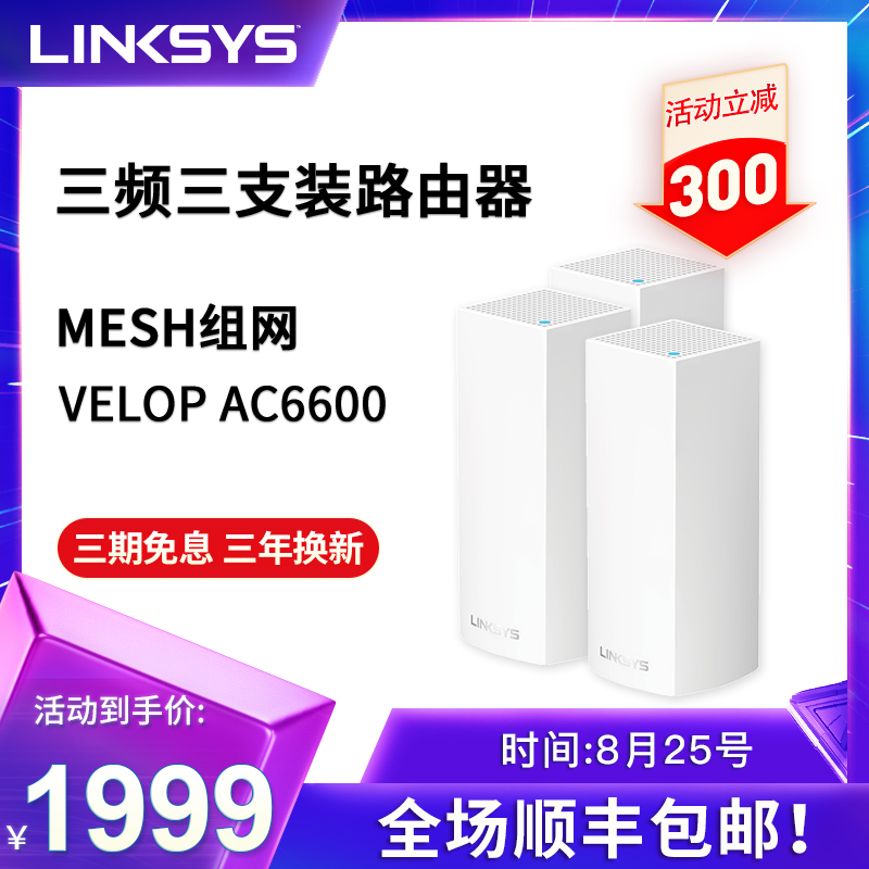 领势（LINKSYS）VELOP路由器 WHW0303 智慧MESH组网 三频AC6600M  无线分布式路由 别墅大户型路由 全覆盖在类目 网络设备/网络相关, 路由器, 分布式路由器中 - 来自Buy2taobao.com提供专业的淘宝代购服务