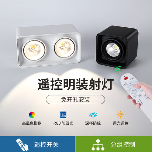2025年新明装射灯智能遥控开关灯