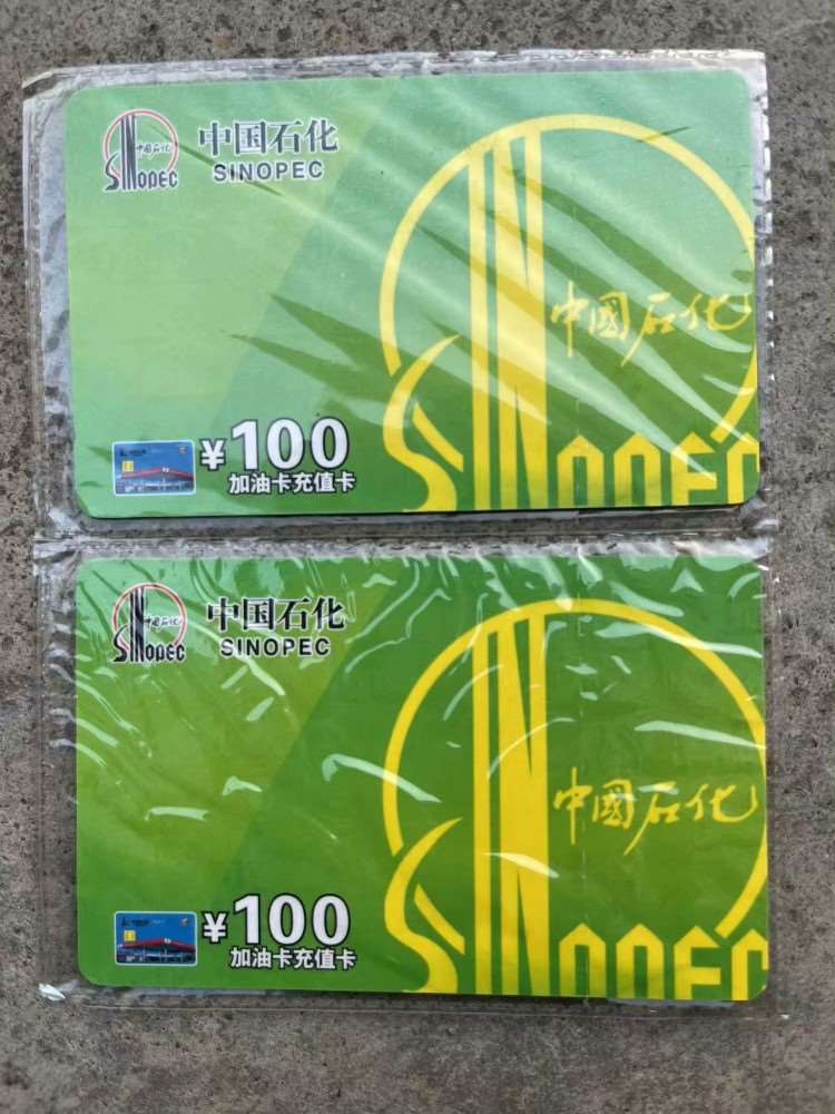 中石化加油站充值,你给我号,我来充值200元.92折出