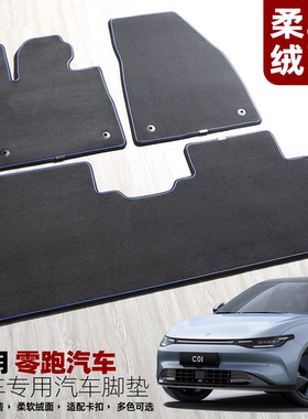 零跑C01C11C16C10绒面脚垫S01T03原车卡扣B防滑无异味地毯T新老款
