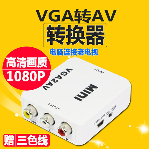 VGA转AV转换器 台式机笔记本电脑连接电视显示屏视频高清转三色线