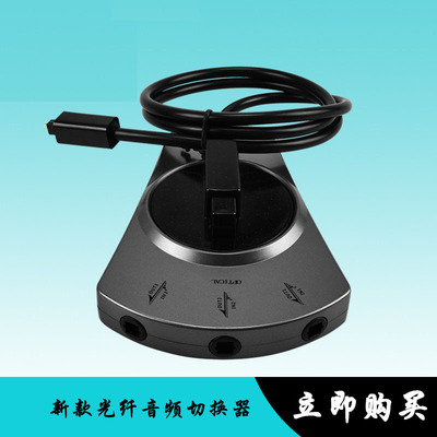光纤三切一切换器光纤音频