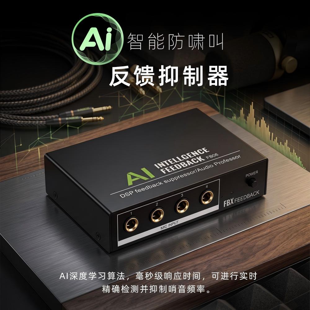DSP音频反馈抑制器用于混音器
