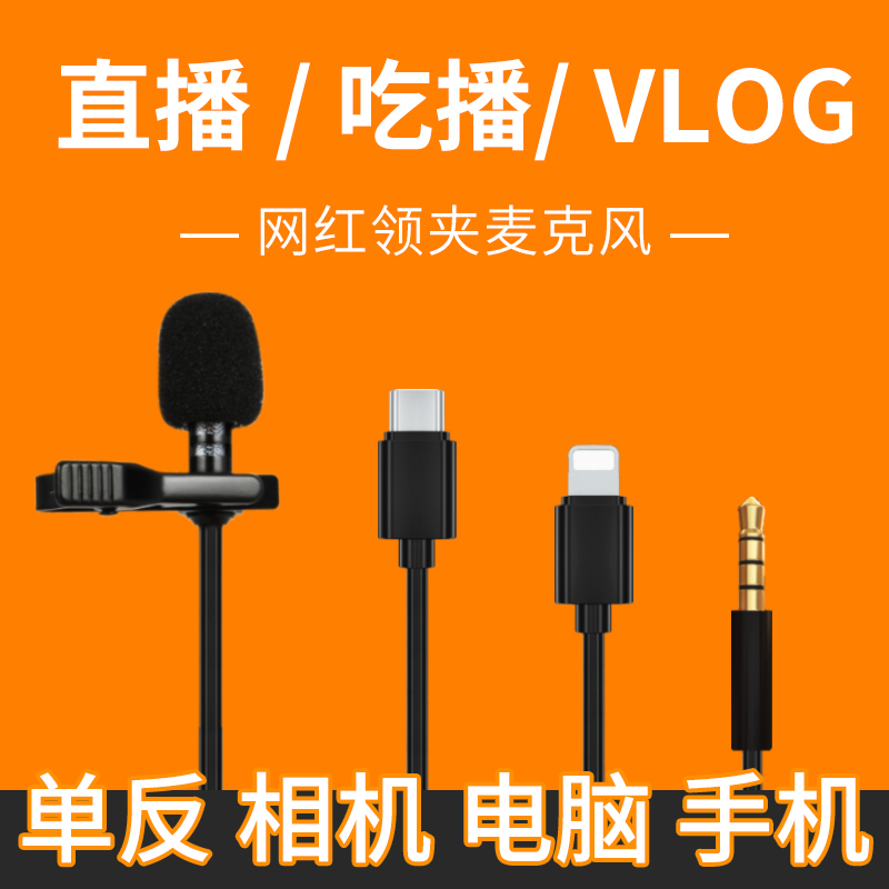 有线领夹式麦克风手机录音直播K歌单反胸麦抖音吃播采访VLOG话筒