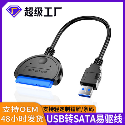 USB3.0转sata易驱线外接2.5硬盘