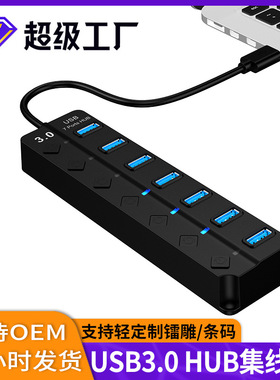 USB3.0扩展器HUB一拖七usb分线器usb拓展独立开关hub电脑集线器