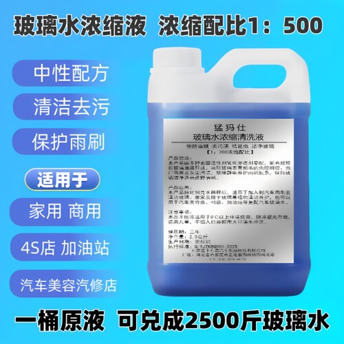 猛犸仕浓缩玻璃水原液通用型