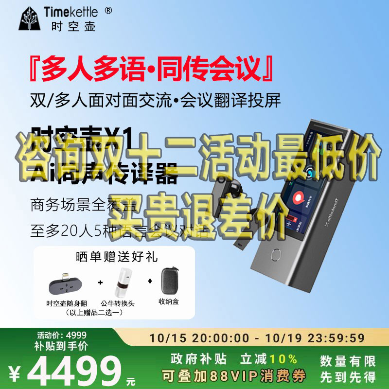 时空壶翻译机X1多人商务会议