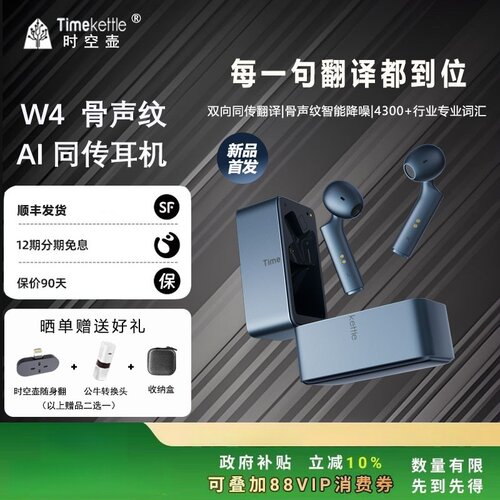 时空壶同声翻译耳机W3/W4骨传导