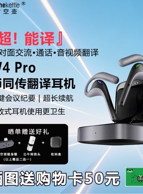时空壶TimekettleW4Pro/W4同声翻译耳机视频电话出国同传翻译机