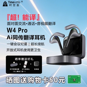 时空壶TimekettleW4Pro/W4同声翻译耳机视频电话出国同传翻译机
