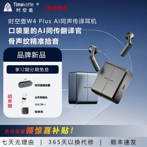 时空壶Timekettle W4 Plus 翻译耳机AI同声传译翻译器实时翻译机