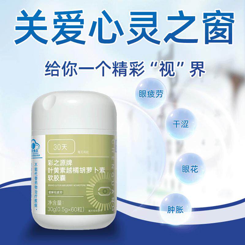 叶黄素越橘胡萝卜素软胶囊