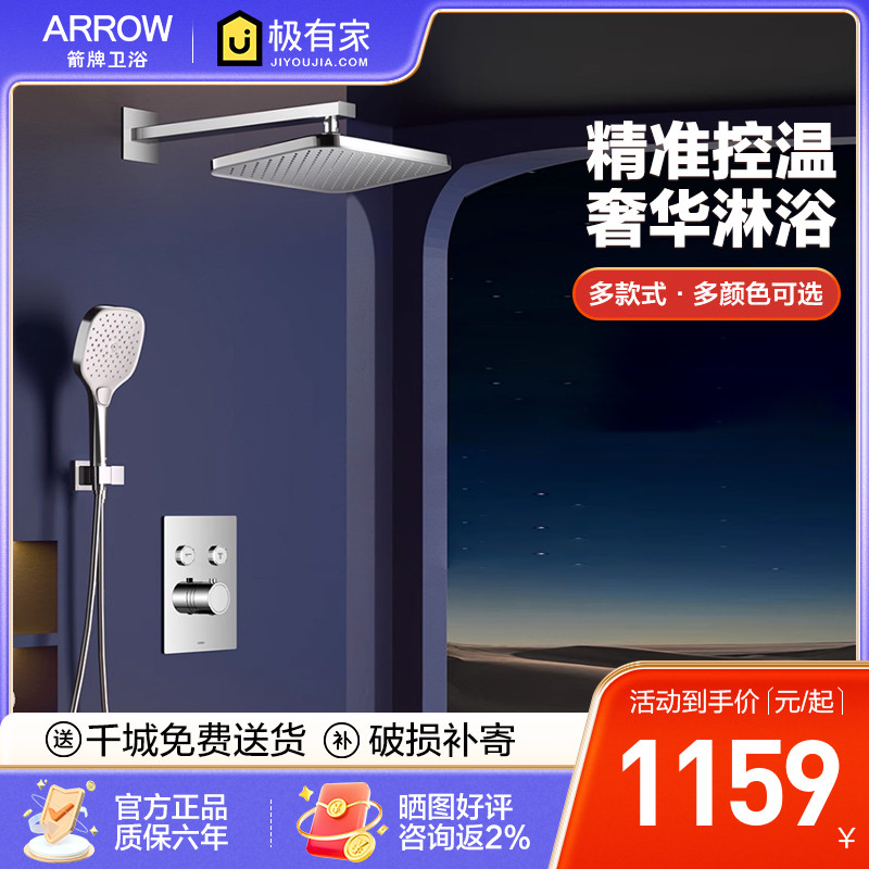 ARROW箭牌暗装入墙式花洒套装陶瓷阀芯精铜主体二功能恒温式顶喷