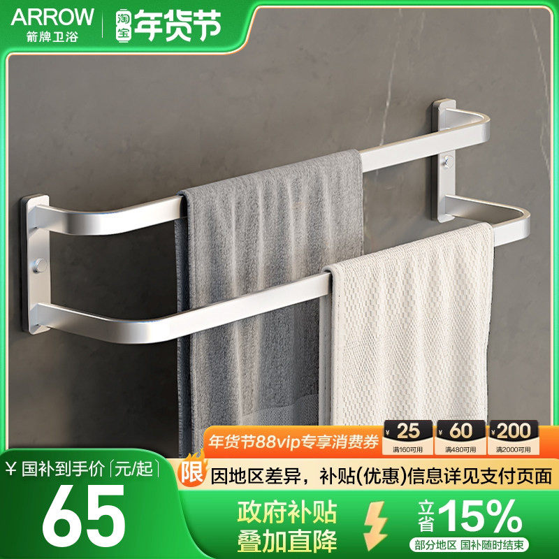 箭牌ARROW 双杆太空铝免钉毛巾架家用防刮耐磨防腐蚀浴巾双杆支架