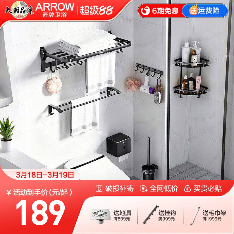 箭牌ARROW 太空铝五金挂件套装浴巾毛巾架免打孔可折叠置物架套装