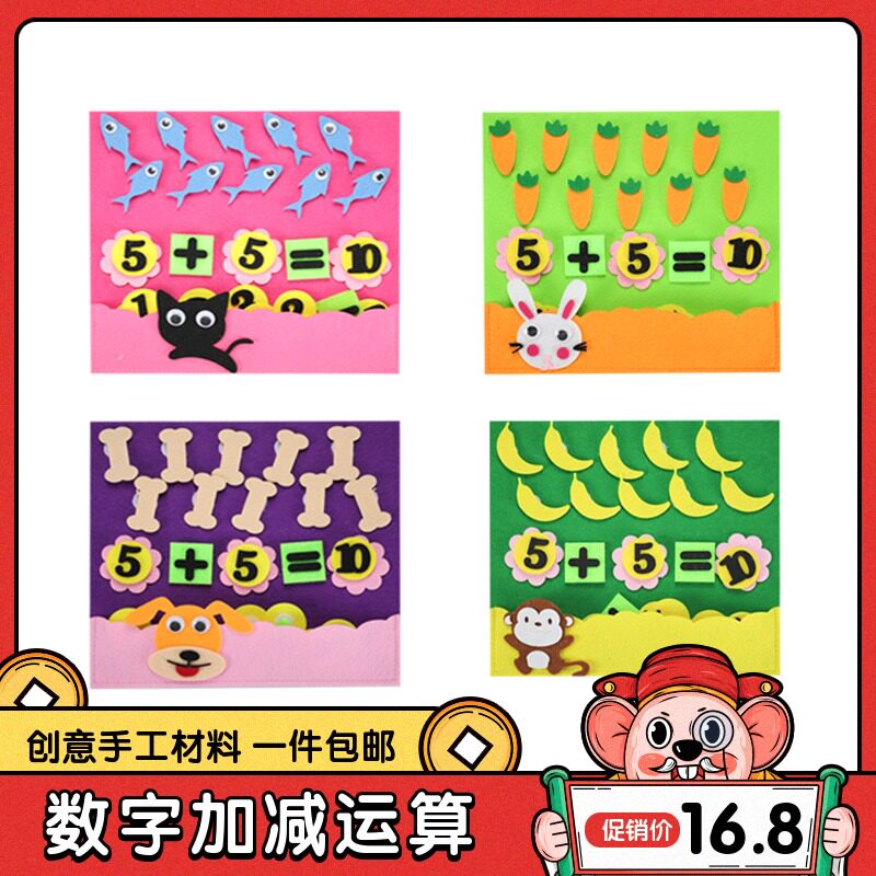 数学区域活动10以内加减法运算不织布手工制作材料幼儿园益智教具