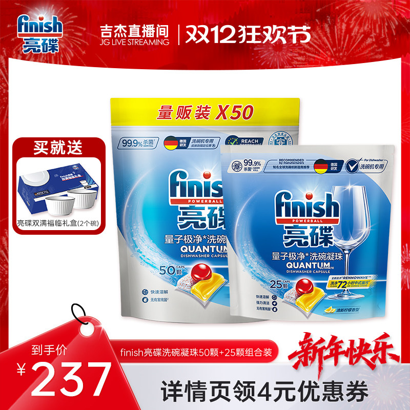 【吉杰推荐】finish亮碟三合一洗碗凝珠75颗组合装洗碗机用洗涤剂