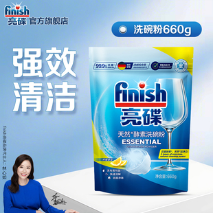 finish亮碟酵素洗碗粉660g补充装 洗碗机专用洗涤剂洗碗机清洁剂