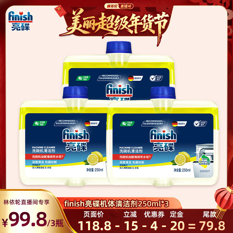 【林依轮直播间】finish亮碟机体清洁剂250ml*3瓶洗碗机用洗涤剂,洗护清洁剂/卫生巾/纸/香薰,洗碗机用洗涤剂,淘宝优惠券,粉丝福利购,淘宝优惠卷