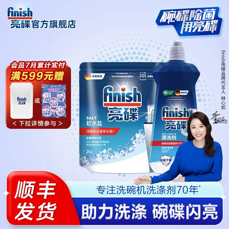 亮碟软水盐2kg+漂洗剂500ml