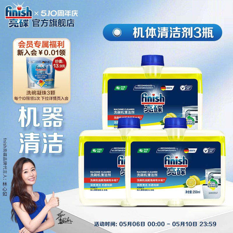 finish亮碟洗碗机清洁剂洗碗机专用清洗剂非洗碗粉洗碗凝珠洗碗块