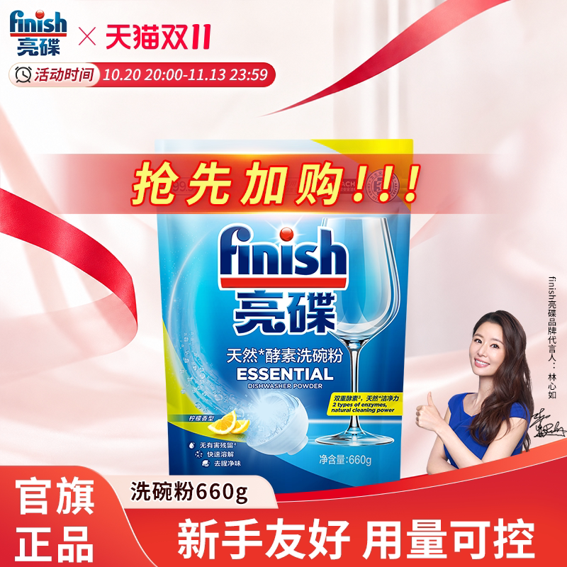 finish亮碟天然酵素洗碗粉660g洗碗机专用洗涤剂方太洗碗机清洁剂