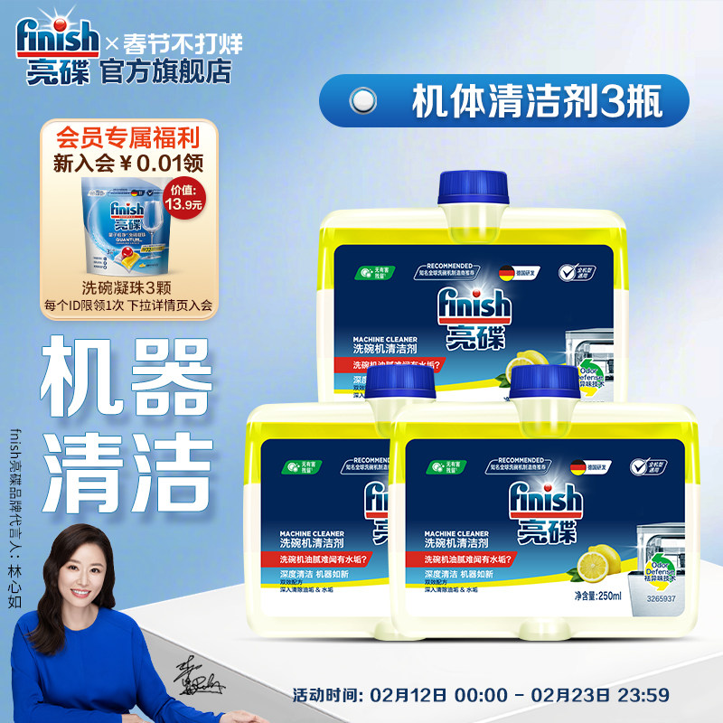 finish亮碟洗碗机清洁剂洗碗机专用清洗剂非洗碗粉洗碗凝珠洗碗块