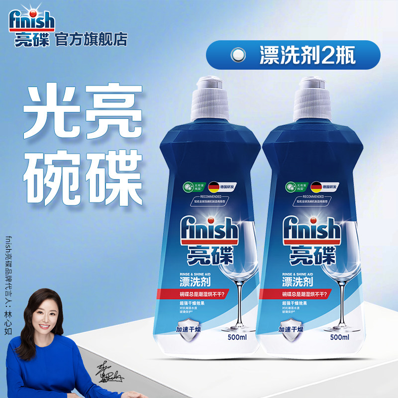 finish亮碟洗碗机专用漂洗剂亮碟剂光亮剂洗碗机专用洗涤剂去水斑