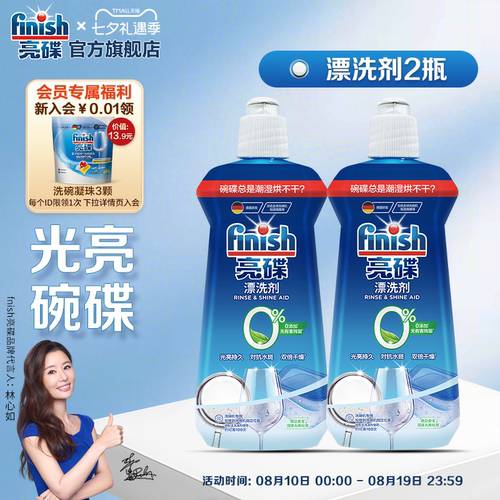 finish亮碟漂洗剂|助烘干不留痕