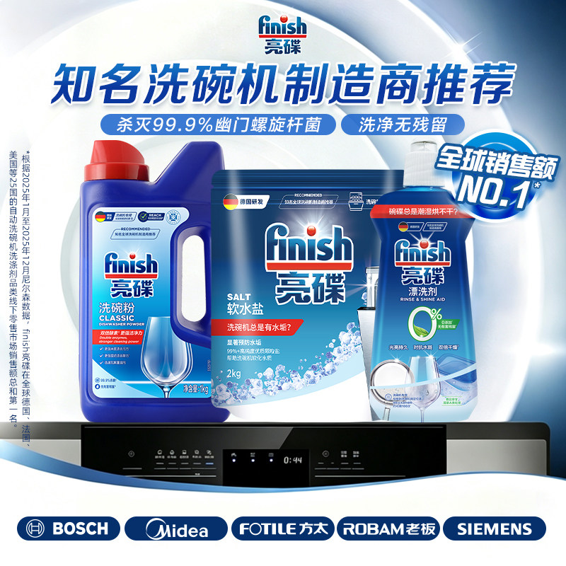 finish亮碟洗碗粉专用盐漂洗剂洗碗机专用洗涤剂三件套洗碗机耗材
