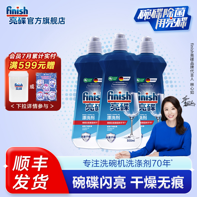finish亮碟漂洗剂亮碟剂洗碗机专用洗涤剂光亮剂非洗碗粉洗碗块